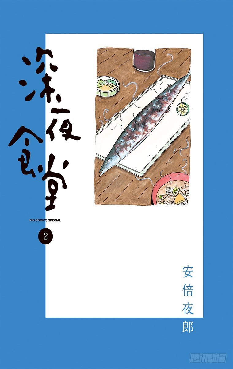 第15夜 生鱼片的配菜0