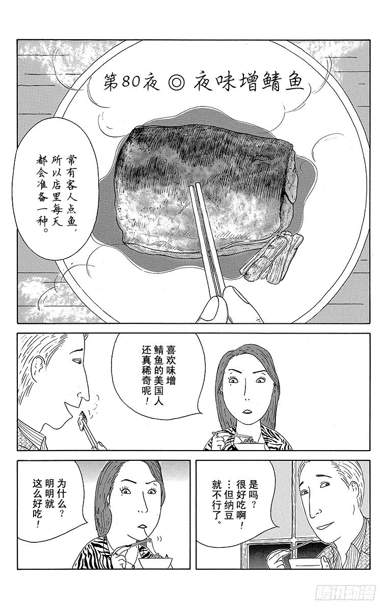 第80夜 味增鲭鱼0