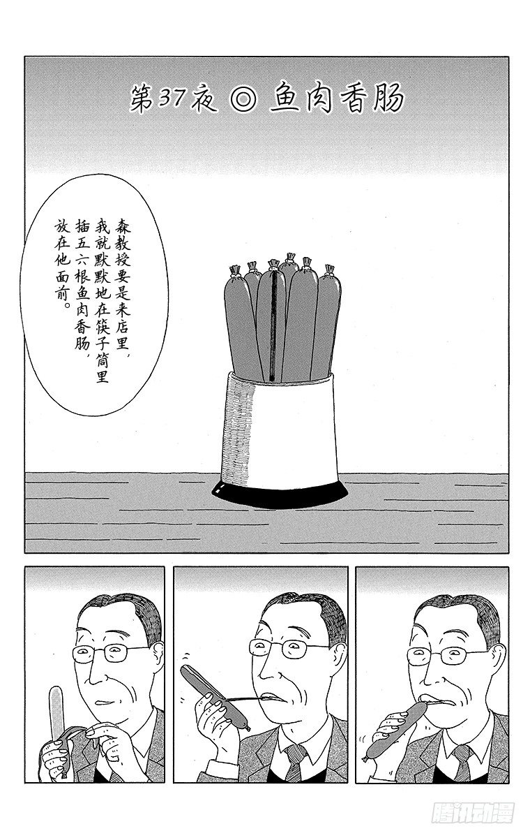第37夜 鱼肉香肠0