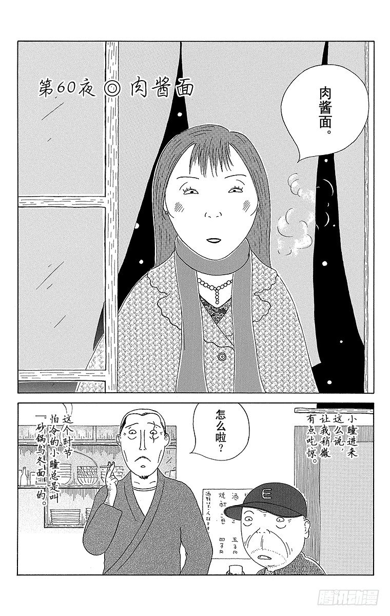 第60夜 肉酱面0
