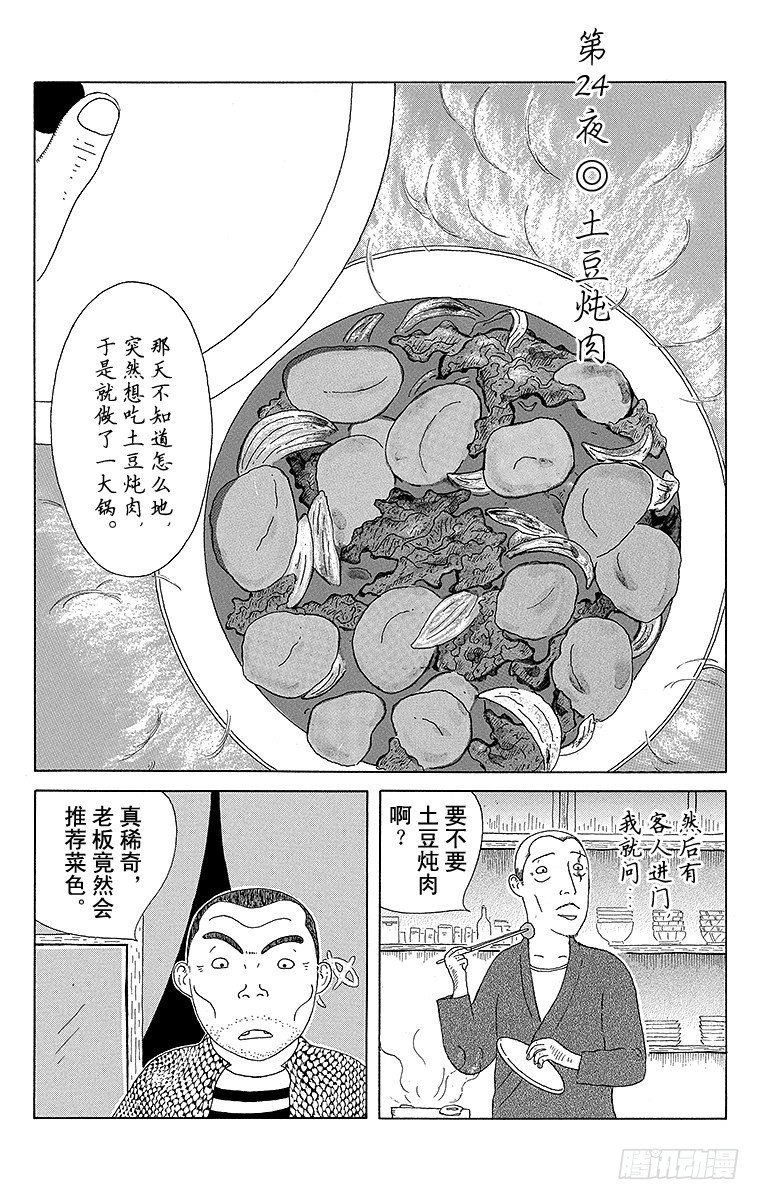 第24夜 土豆炖肉0