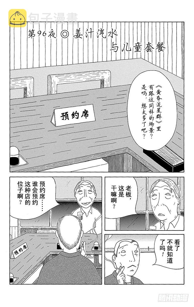 第96夜 姜汁汽水与儿童套餐0