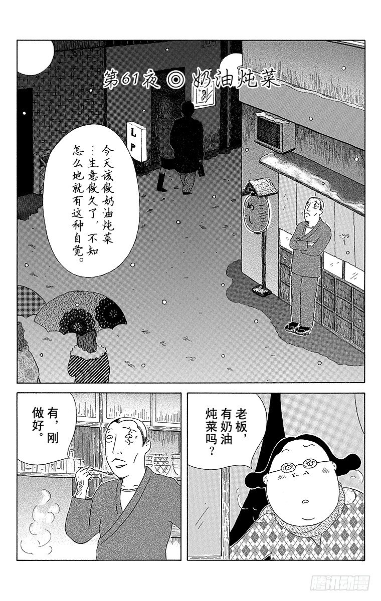 第61夜 奶油炖菜0