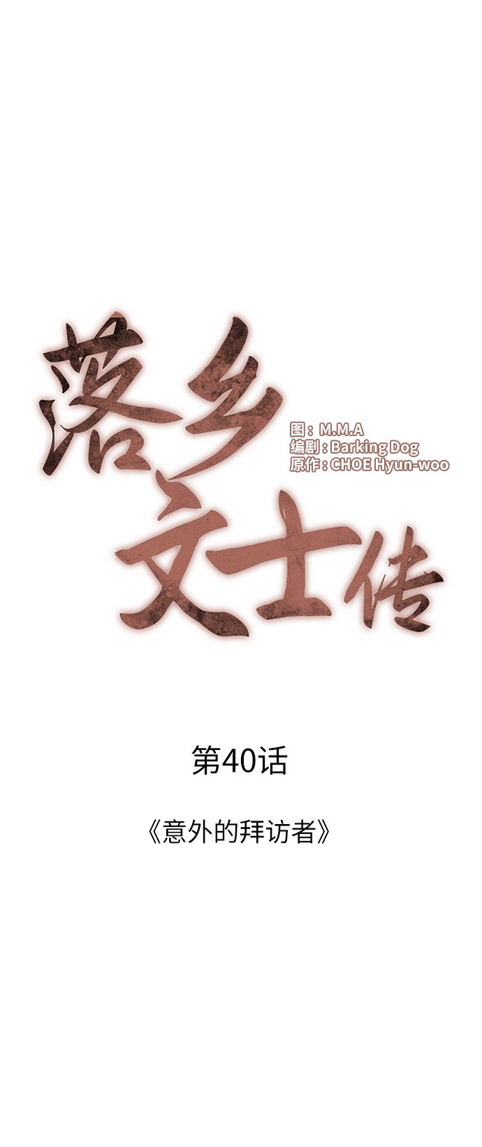 [第40话] 意外的拜访者4