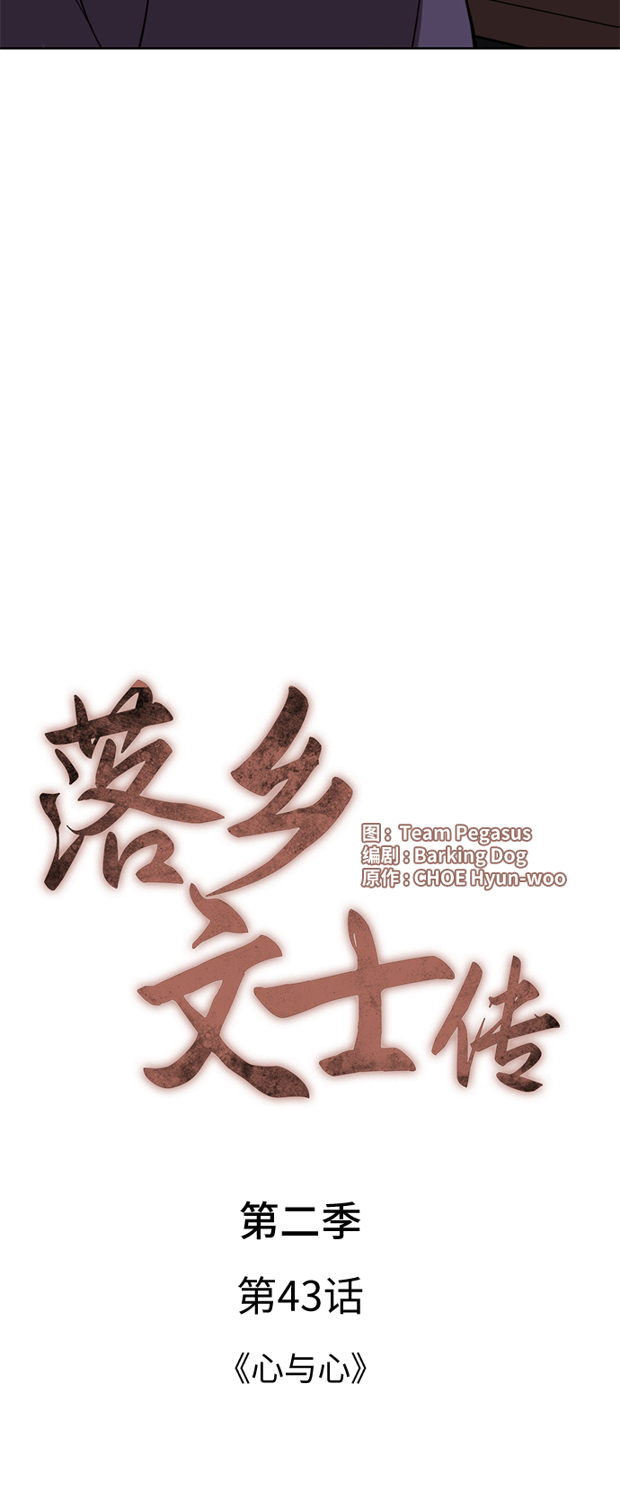 [第二季 第43话] 心与心4