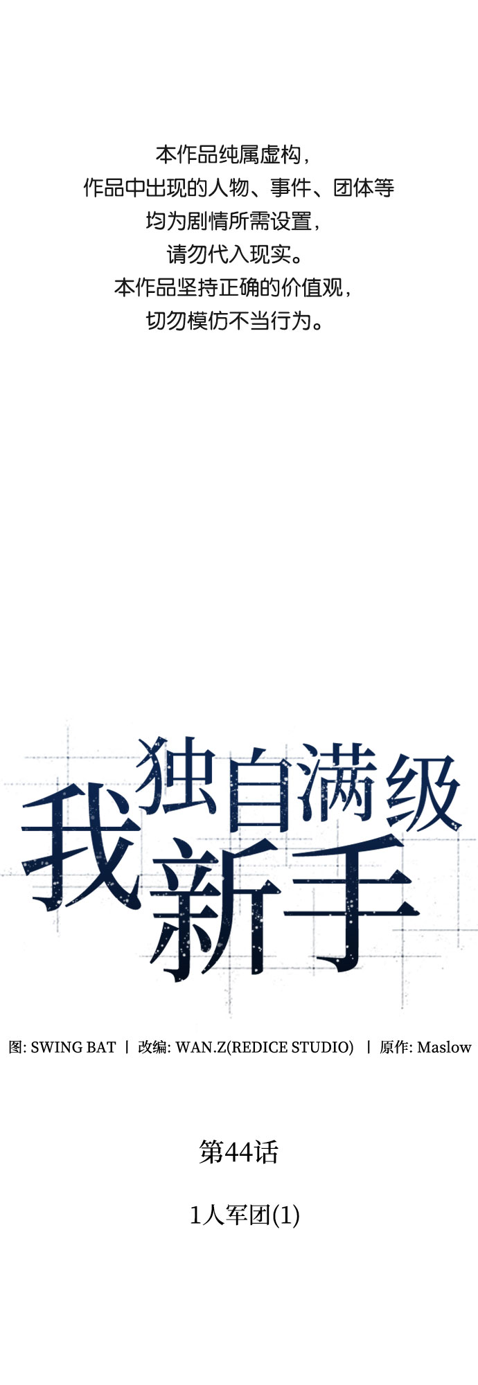 [第44话] 1人军团（1）0