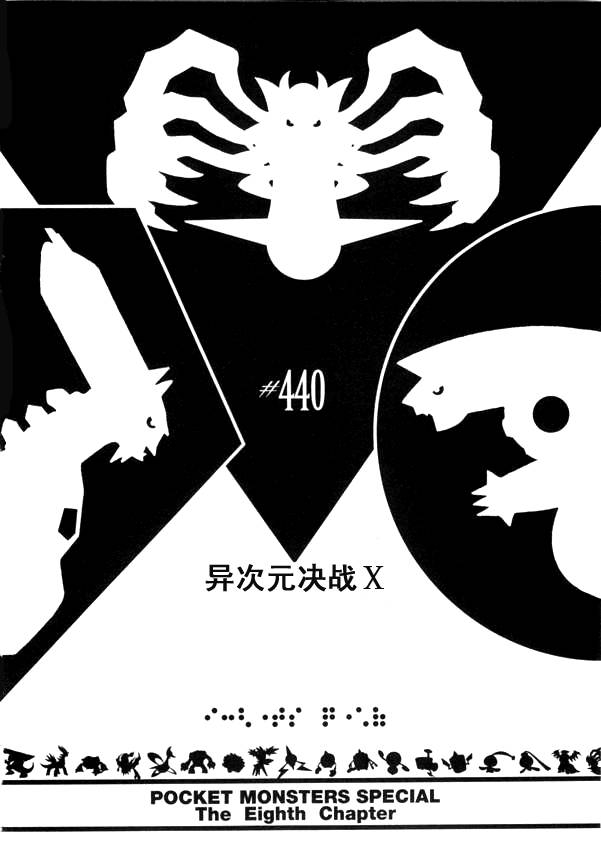 第440话 异次元决战Ⅹ0