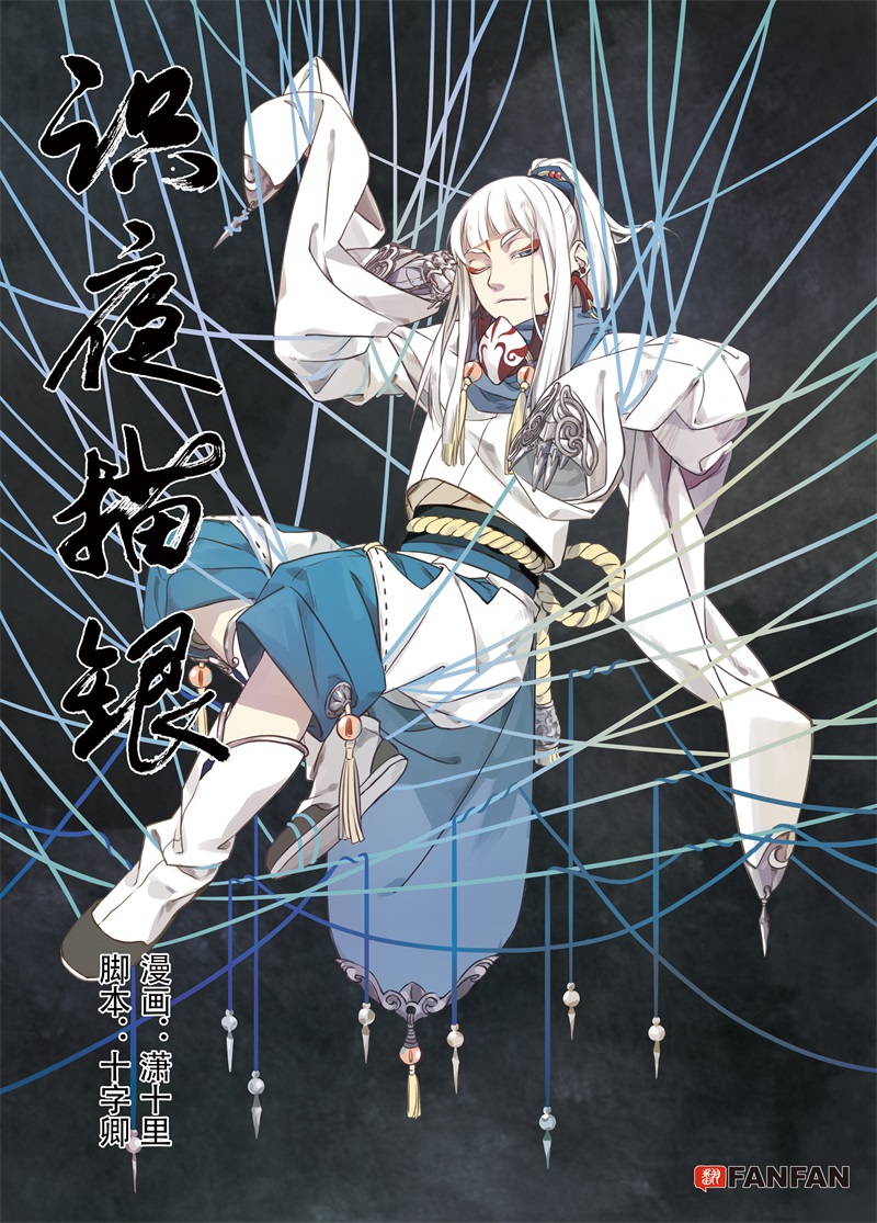 第5话 谬采虚声·上0