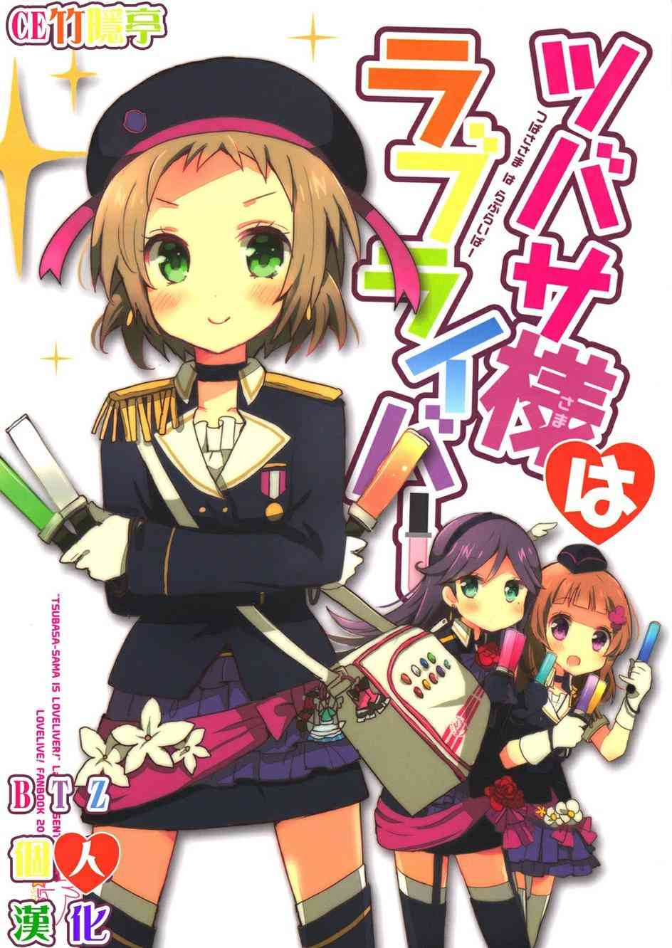 翼大人是loveliver！0