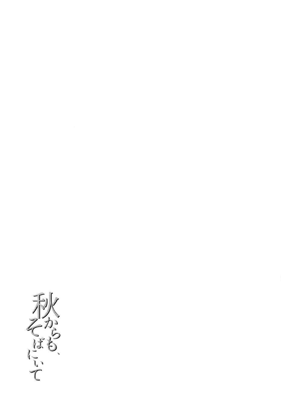 纵使秋天来临，也请待在我身边2