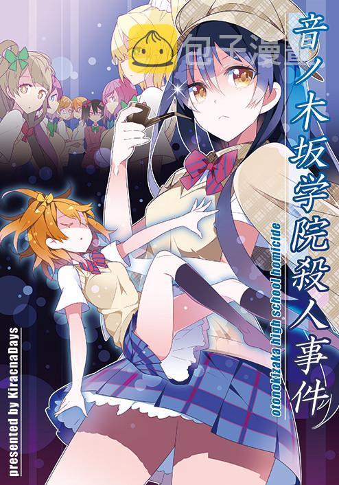 音乃木阪学园杀人事件0