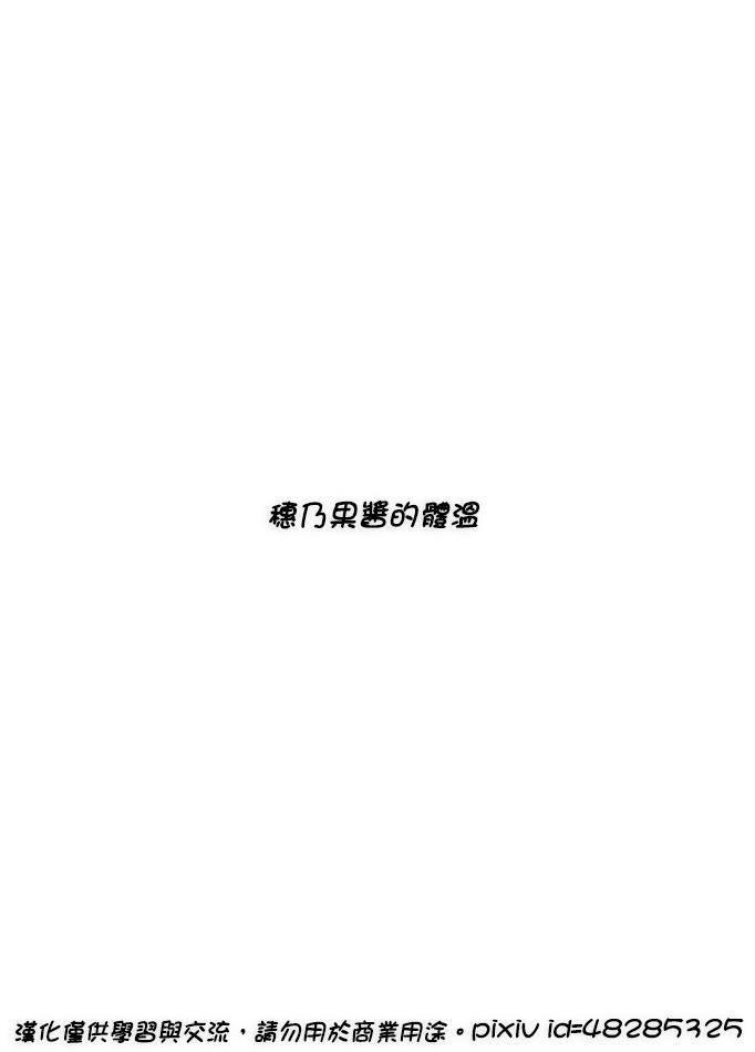 穂乃果酱的体温012