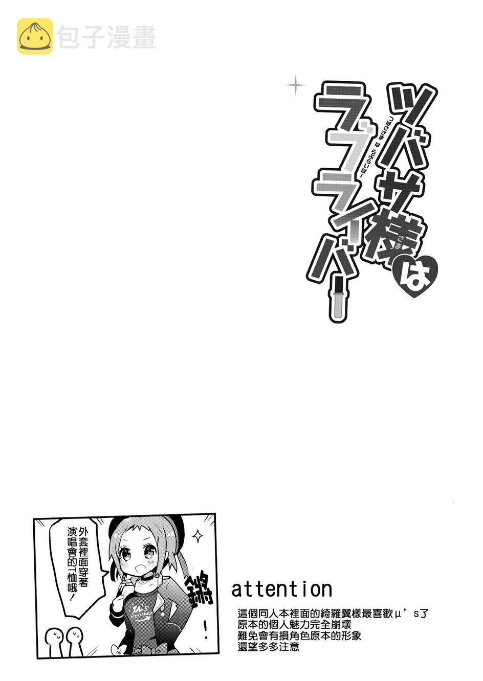 翼大人是loveliver！3