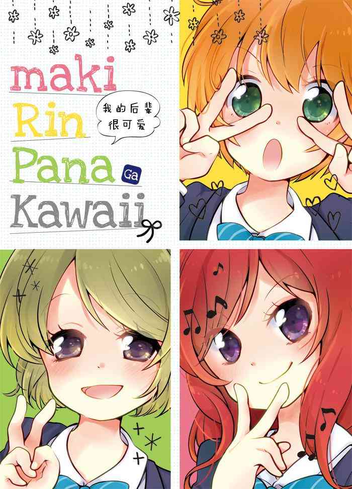 真姬凛花阳 卡哇伊0