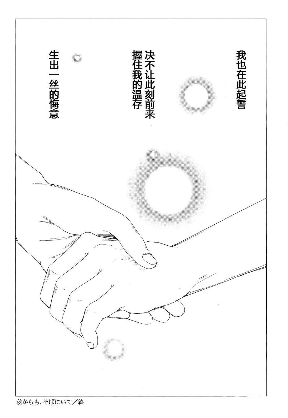 纵使秋天来临，也请待在我身边1