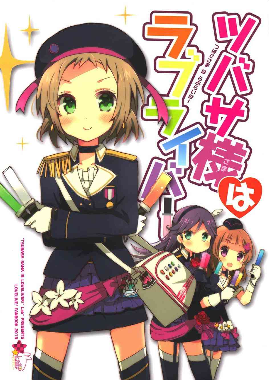 翼大人是loveliver！1