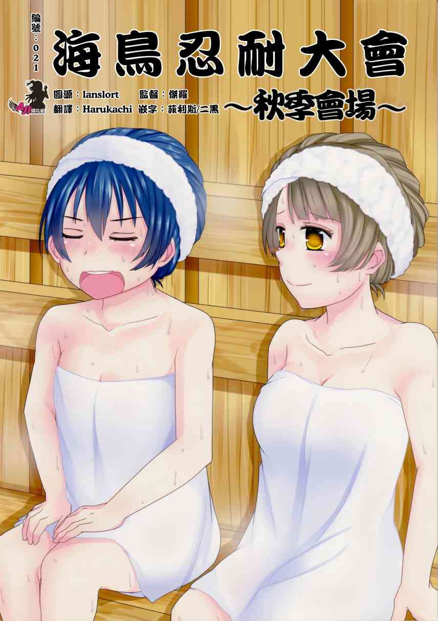 海鸟忍耐大会~秋季会场~0