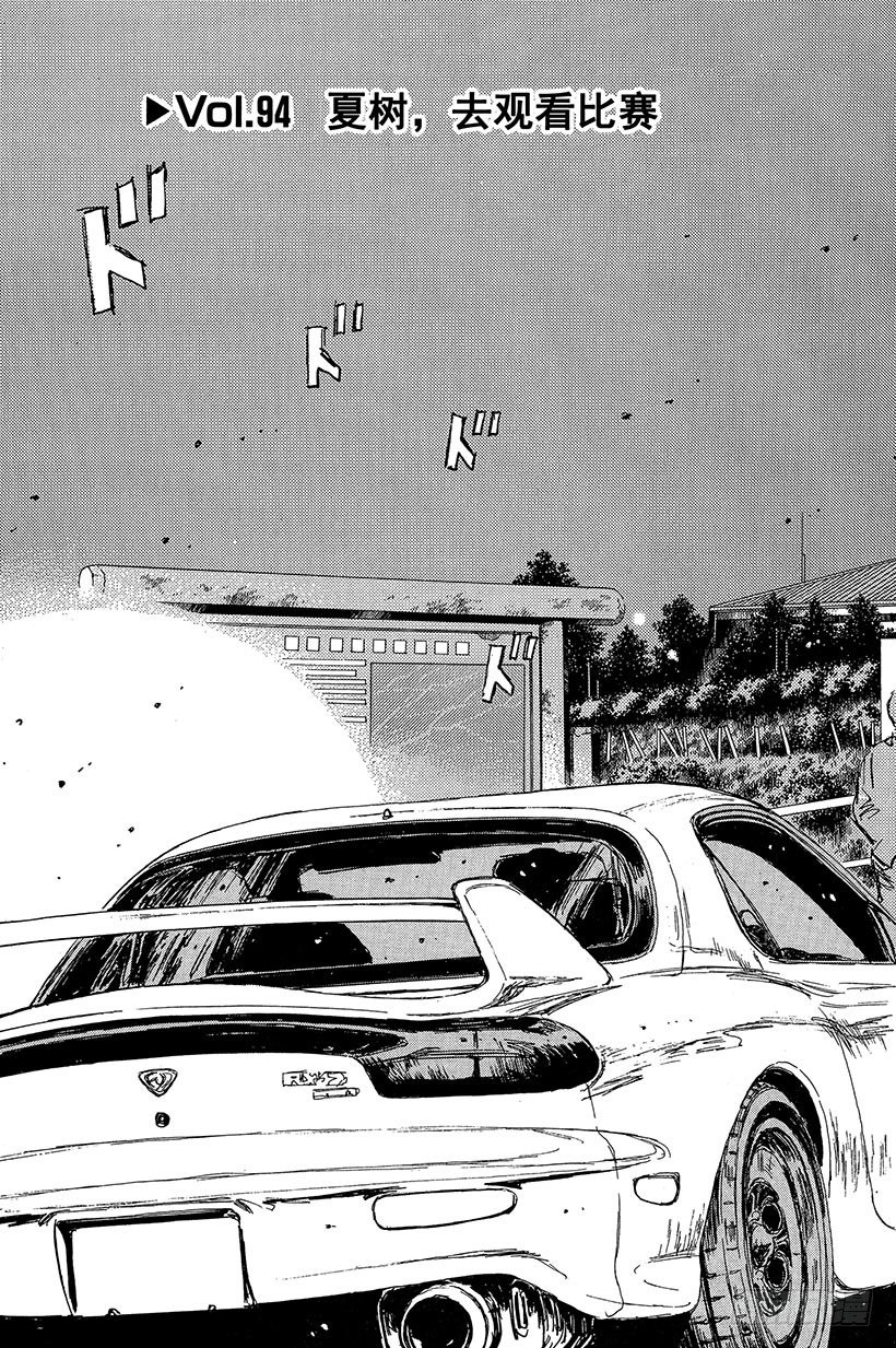 Vol.94 夏树，去观看比赛2