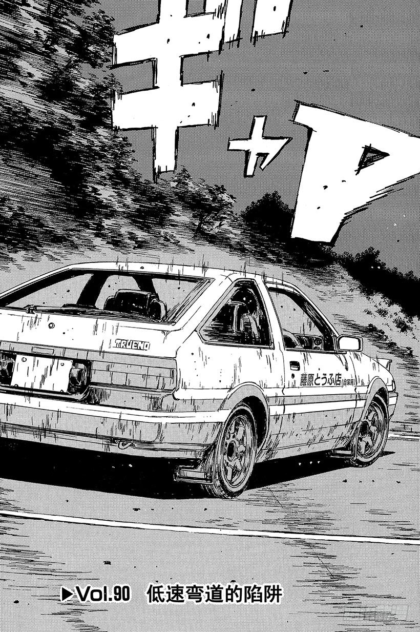 Vol.90 低速弯道的陷阱2