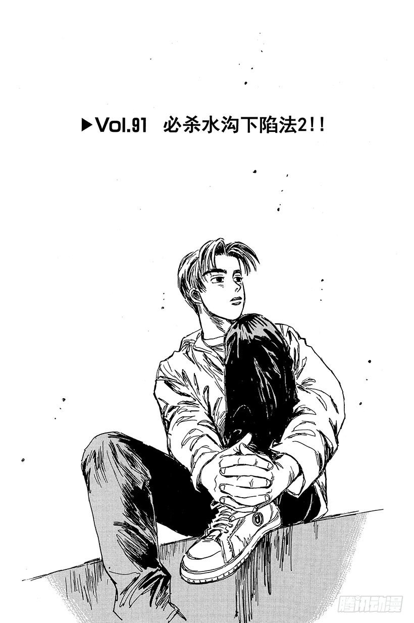 Vol.91 必杀水沟下陷法2！0