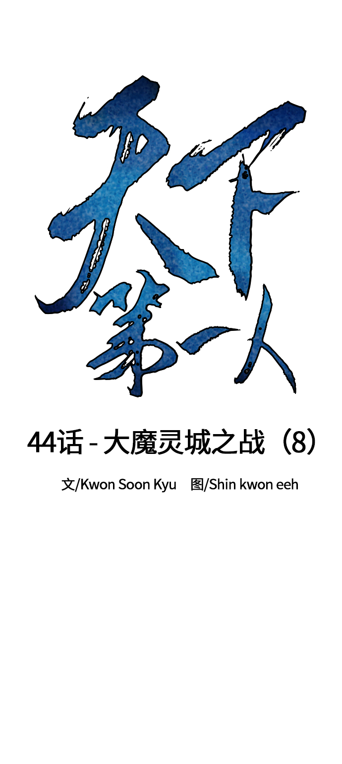 [第44话] 大魔灵城之战（8）1