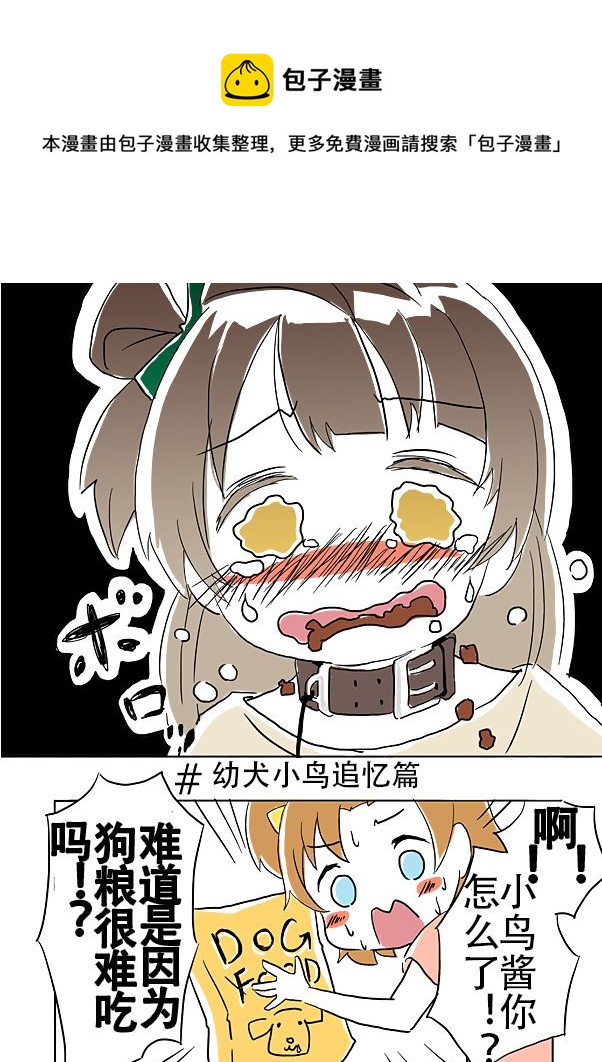 幼犬小鸟追忆篇0