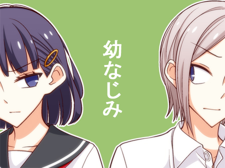 青梅竹马0