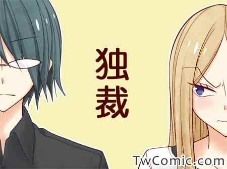 独裁0
