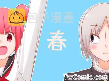春0
