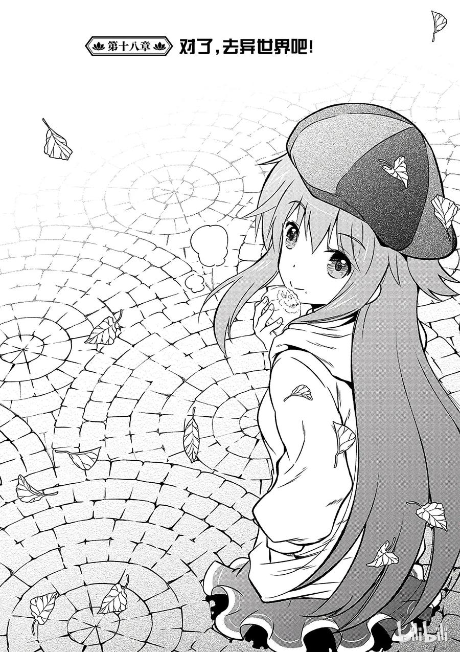 18 对了，去异世界吧！1