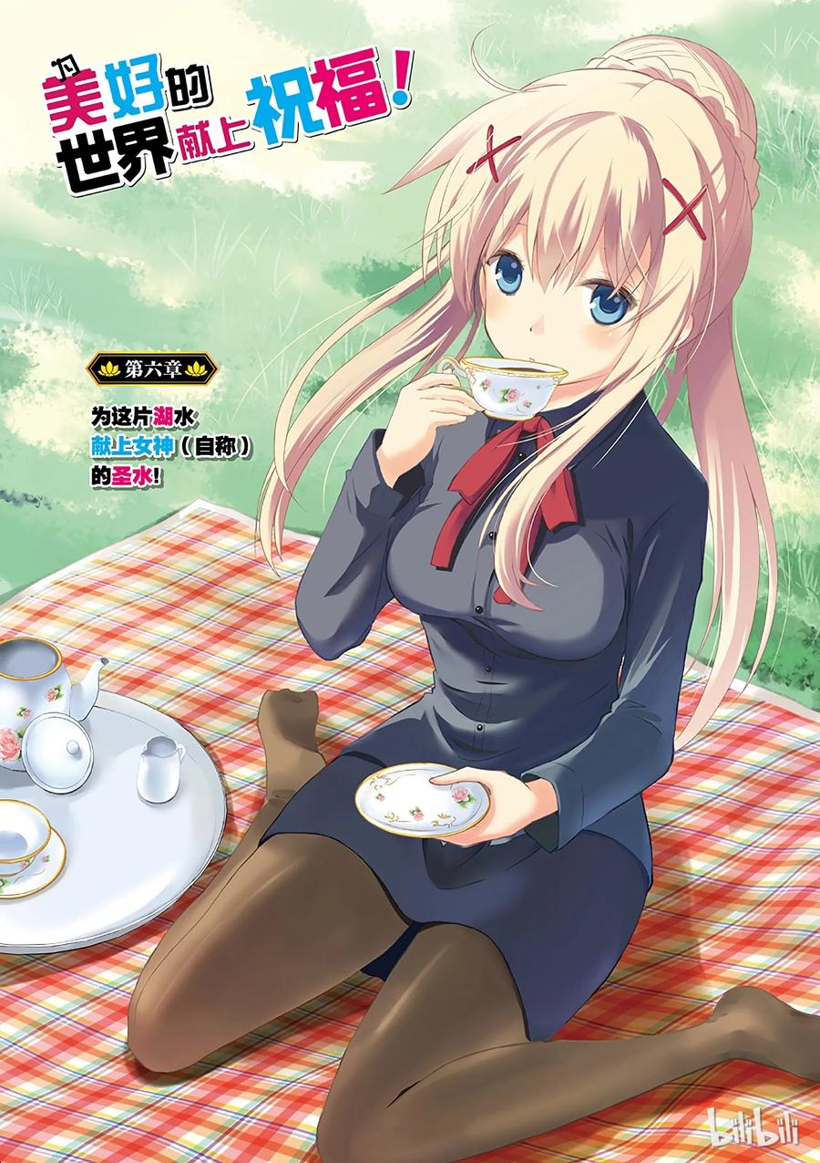 6 为这片湖水献上女神（自称）的圣水！2