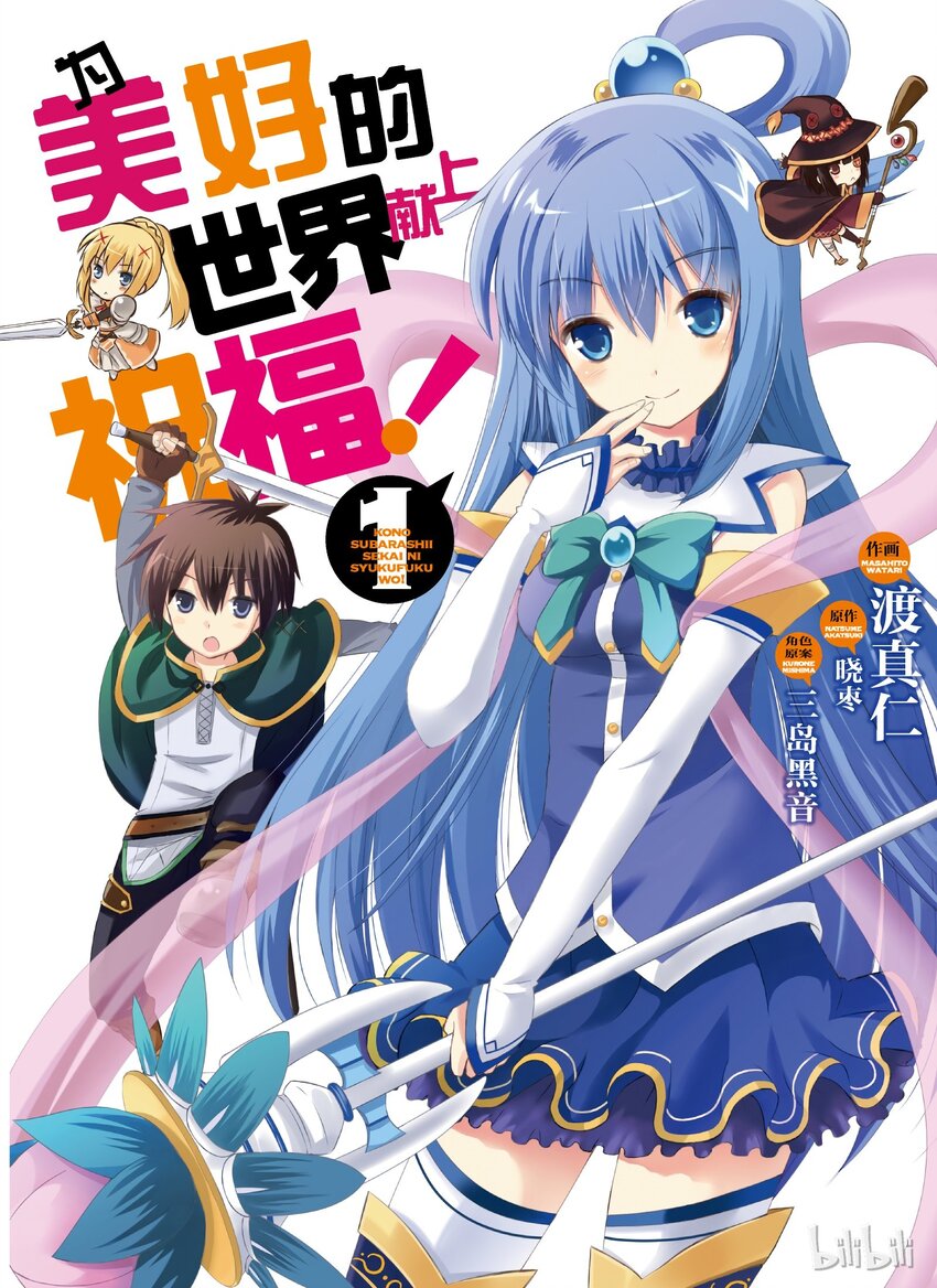 1 和这个自称女神的家伙一起转生到异世界！0