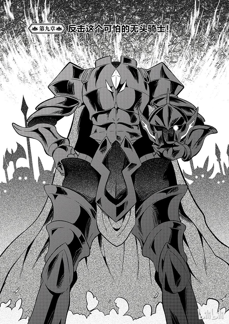 9 反击这个可怕的无头骑士！1