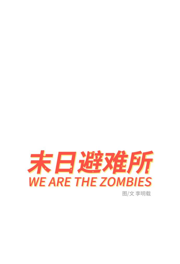 [第71话] 新型疯子1