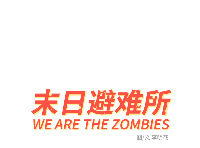 [第1话] 丧尸的世界4