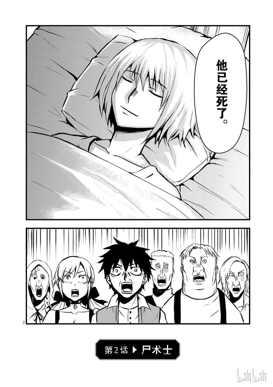 2 尸术士1