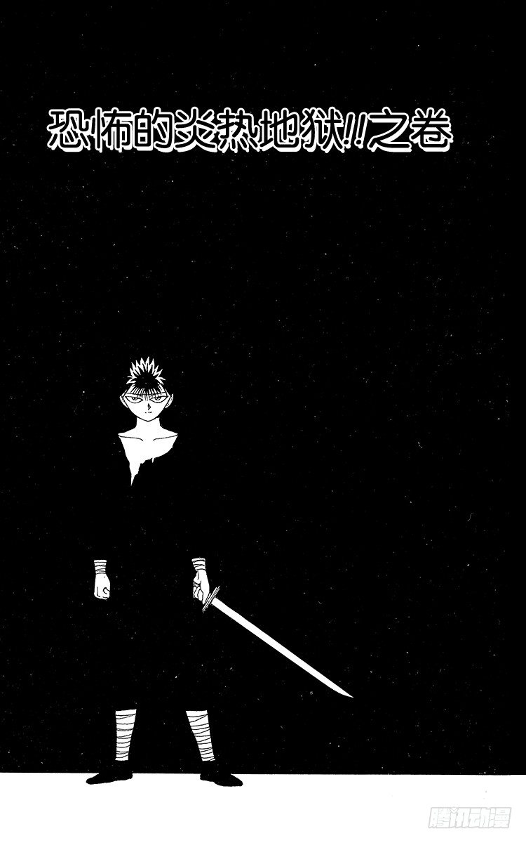 第57话 恐怖的炎热地狱！！之卷2