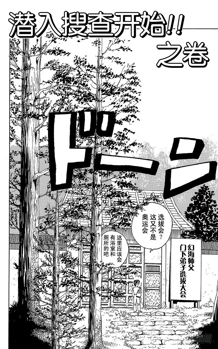 第25话 潜入搜查开始！！之卷1