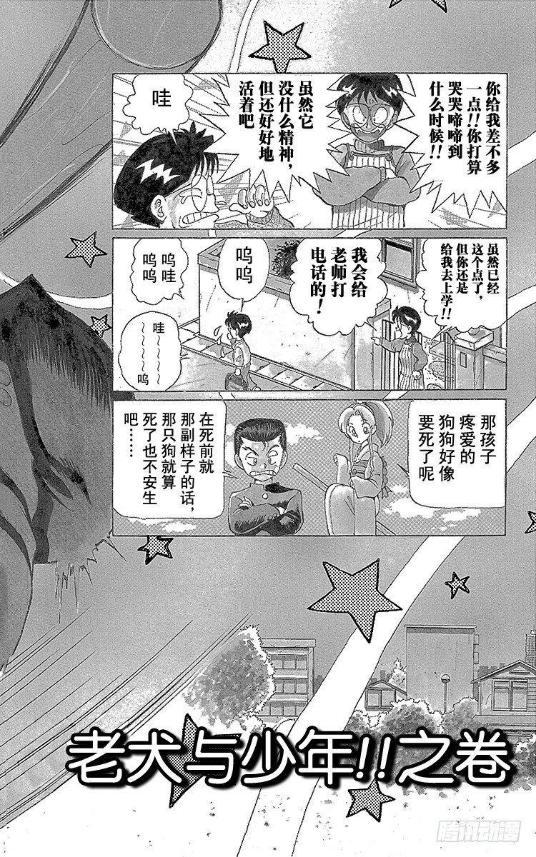第4话 老犬与少年！！之卷1