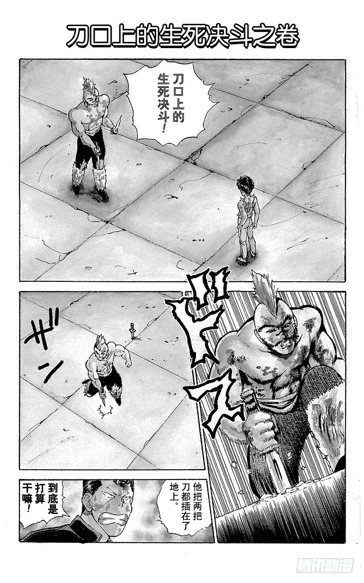 第60话 刀口上的生死决斗之卷0