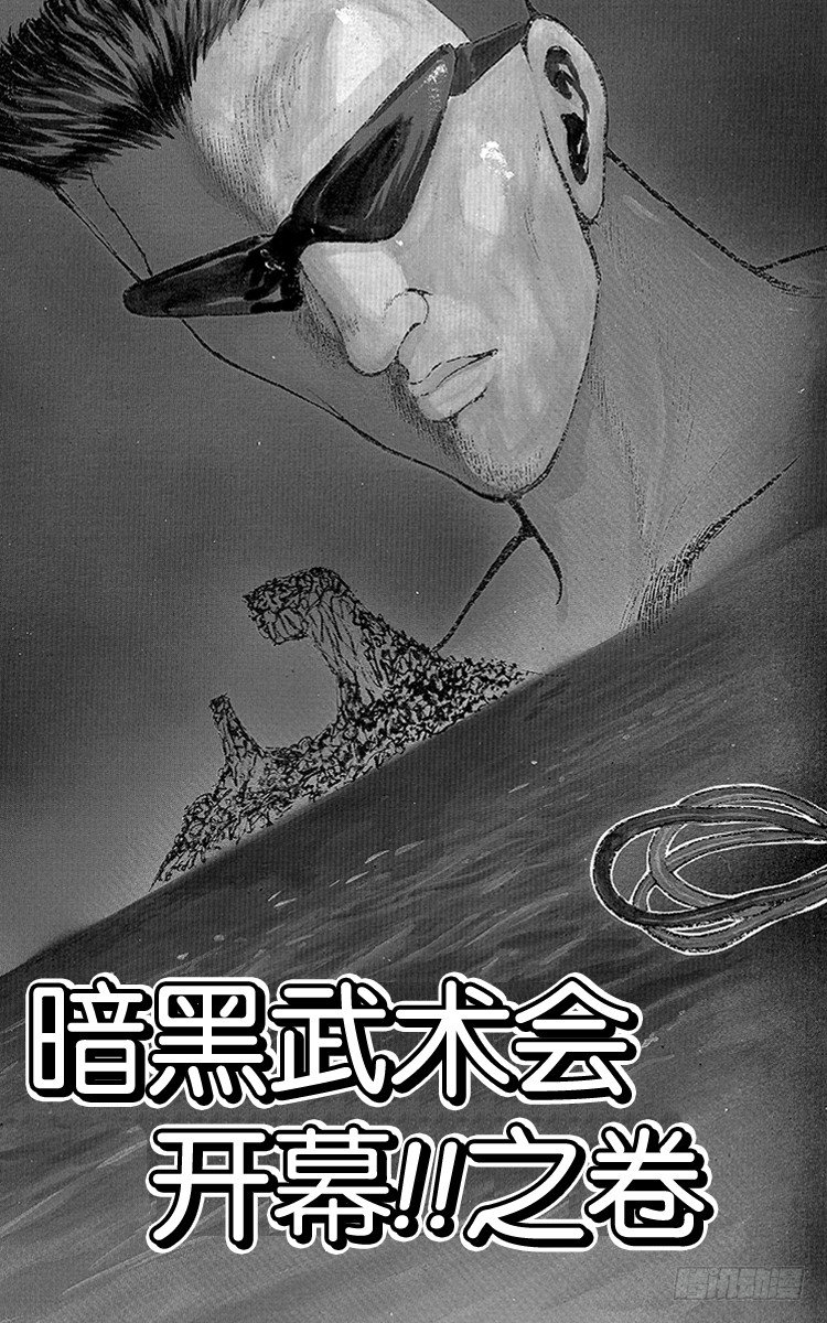 第52话 暗黑武术会开幕！！之卷1