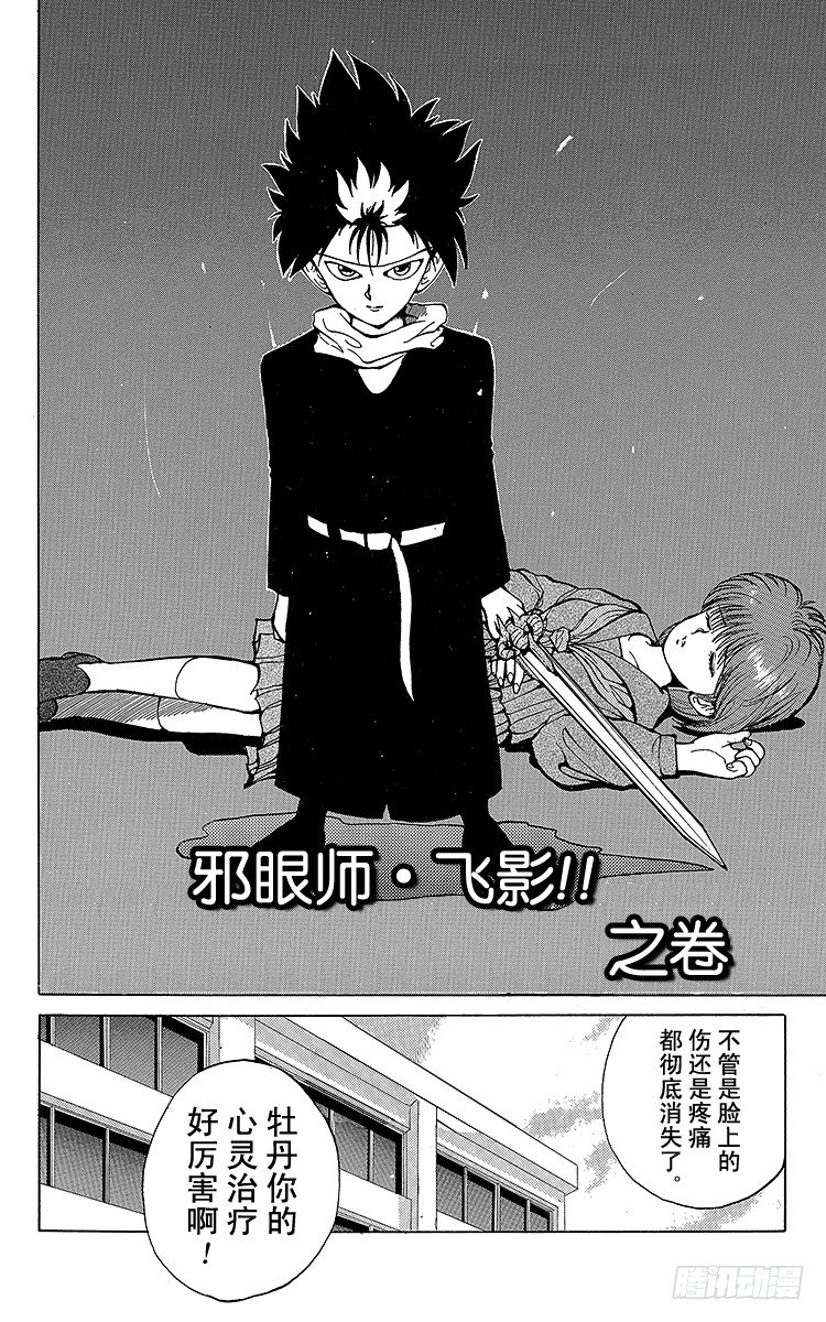 第23话 邪眼师・飞影！！之卷1