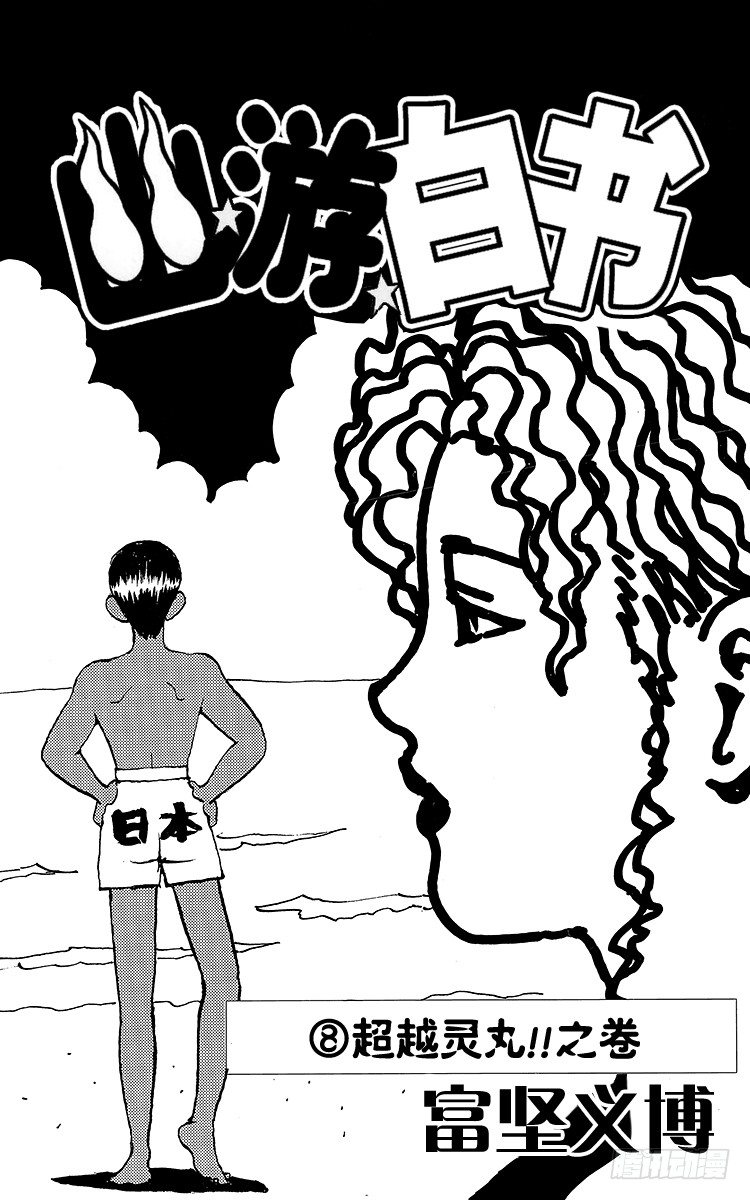 第65话 快清醒过来！！之卷2