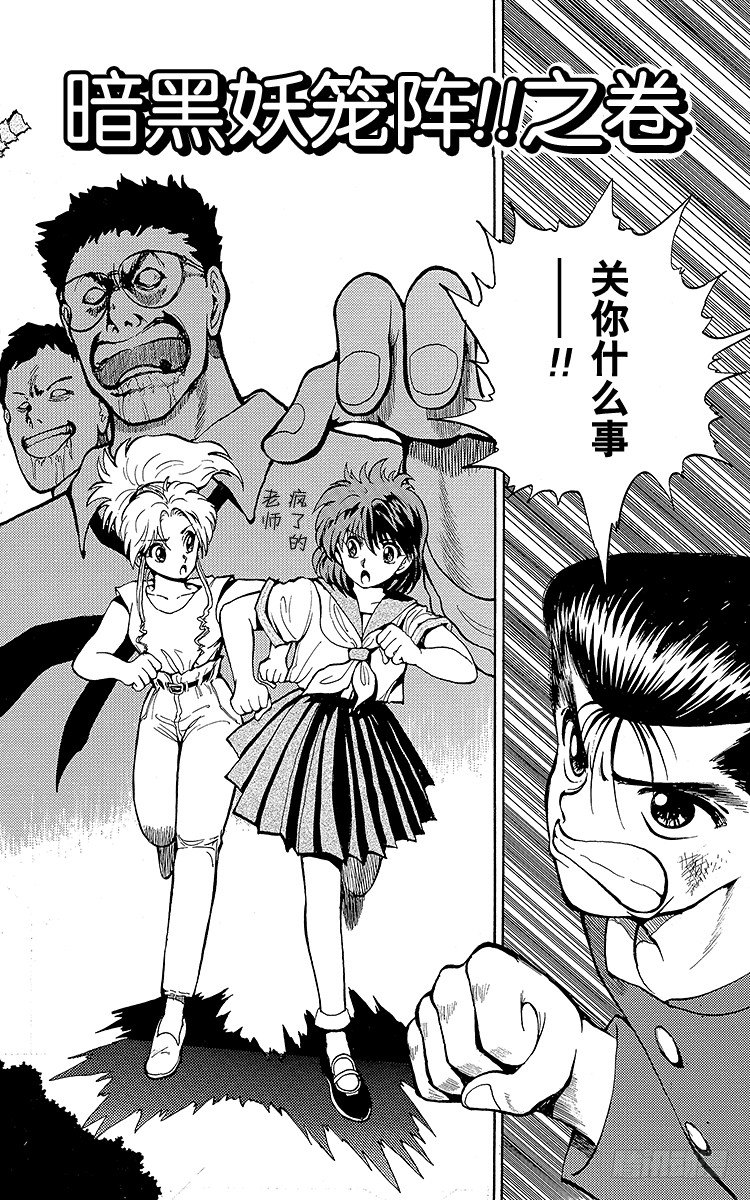 第42话 暗黑妖笼阵！！之卷3