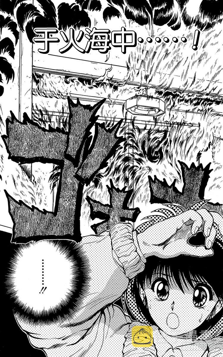 第14话 于火海中……！之卷1