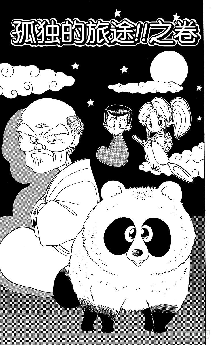 第6话 孤独的旅途！！之卷0