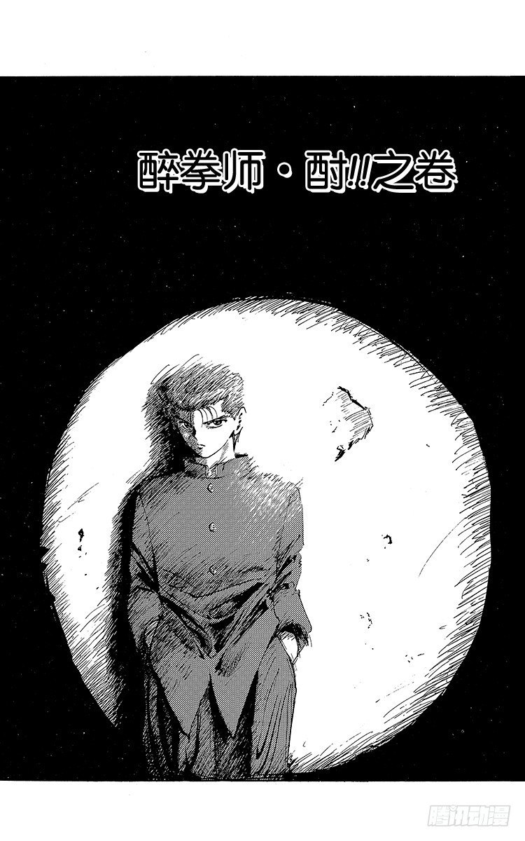 第58话 醉拳师•酎！！之卷2