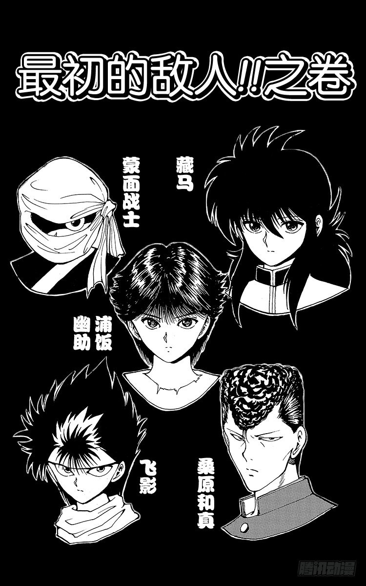第53话 最初的敌人！！之卷0