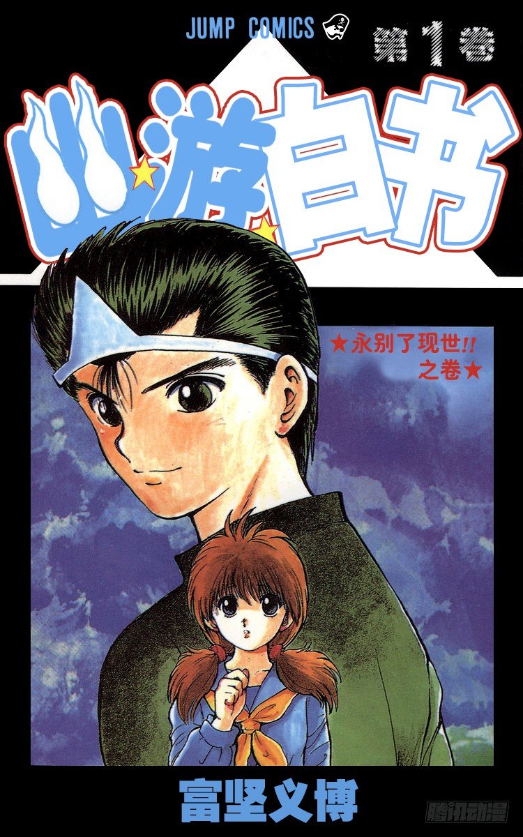 第1话 永别了现世！！之卷0