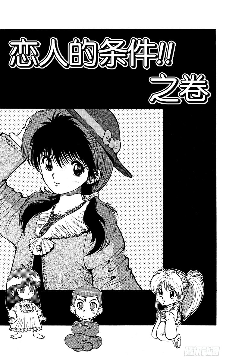 第13话 恋人的条件！！之卷1